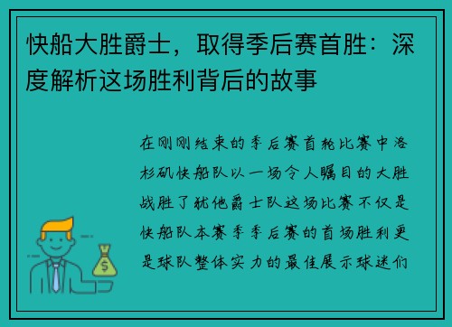 快船大胜爵士，取得季后赛首胜：深度解析这场胜利背后的故事