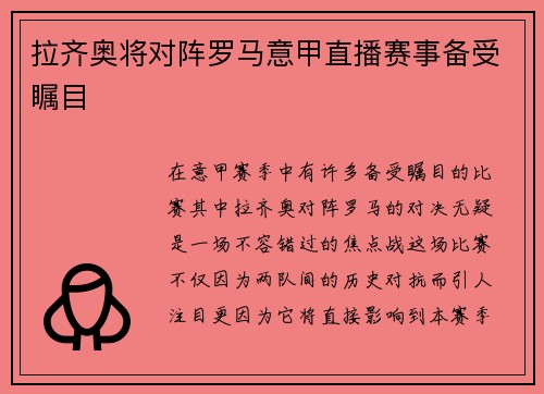 拉齐奥将对阵罗马意甲直播赛事备受瞩目