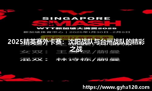 2025精英赛外卡赛：沈阳战队与台州战队的精彩之战