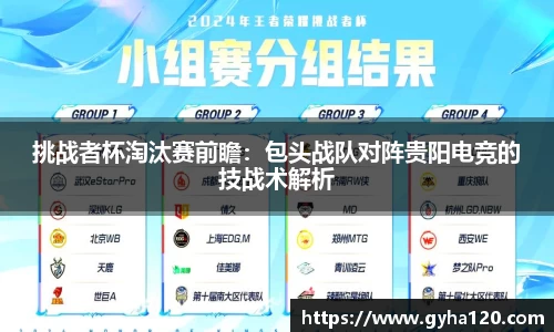 挑战者杯淘汰赛前瞻：包头战队对阵贵阳电竞的技战术解析