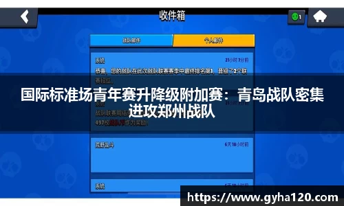 国际标准场青年赛升降级附加赛：青岛战队密集进攻郑州战队