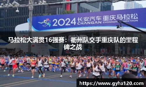马拉松大满贯16强赛：衢州队交手重庆队的里程碑之战