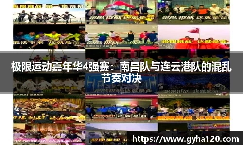 极限运动嘉年华4强赛：南昌队与连云港队的混乱节奏对决