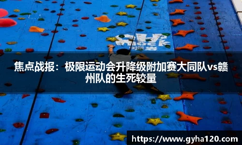 焦点战报：极限运动会升降级附加赛大同队vs赣州队的生死较量