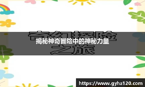 揭秘神奇冒险中的神秘力量