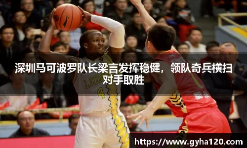 深圳马可波罗队长梁言发挥稳健，领队奇兵横扫对手取胜