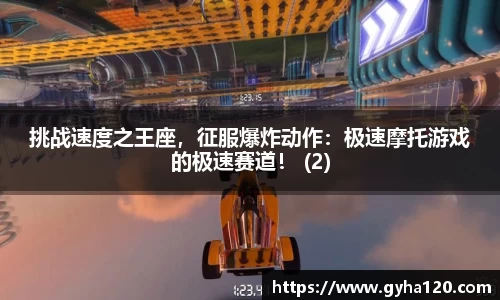 挑战速度之王座，征服爆炸动作：极速摩托游戏的极速赛道！ (2)