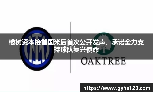 橡树资本接管国米后首次公开发声，承诺全力支持球队复兴使命