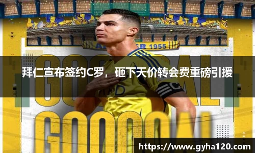 拜仁宣布签约C罗，砸下天价转会费重磅引援