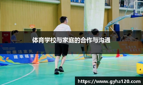 体育学校与家庭的合作与沟通