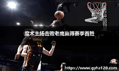 魔术主场击败老鹰赢得赛季首胜
