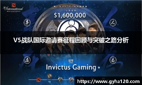 V5战队国际邀请赛征程回顾与突破之路分析