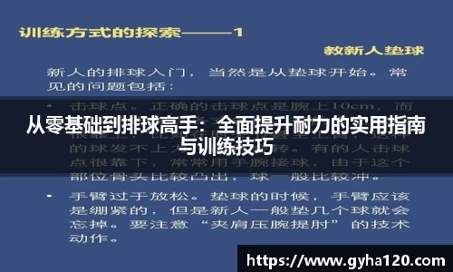 从零基础到排球高手：全面提升耐力的实用指南与训练技巧
