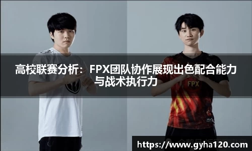 高校联赛分析：FPX团队协作展现出色配合能力与战术执行力