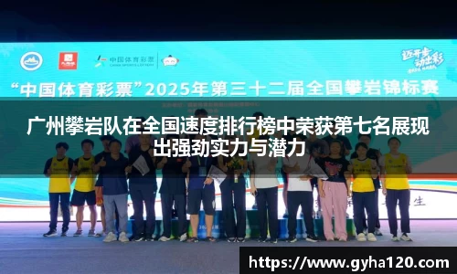 广州攀岩队在全国速度排行榜中荣获第七名展现出强劲实力与潜力