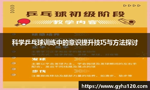 科学乒乓球训练中的意识提升技巧与方法探讨