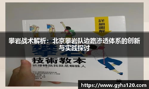 攀岩战术解析：北京攀岩队边路渗透体系的创新与实践探讨