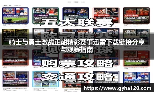 骑士与勇士激战正酣精彩赛事迅雷下载链接分享与观赛指南