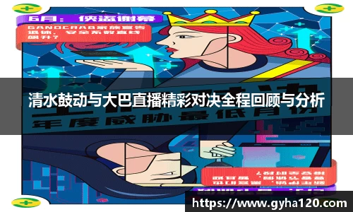 清水鼓动与大巴直播精彩对决全程回顾与分析