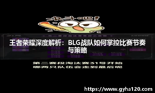 王者荣耀深度解析：BLG战队如何掌控比赛节奏与策略