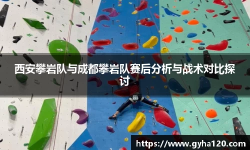 西安攀岩队与成都攀岩队赛后分析与战术对比探讨