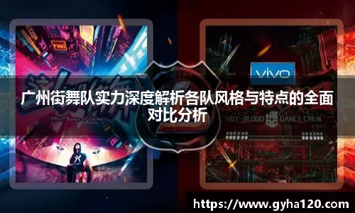 广州街舞队实力深度解析各队风格与特点的全面对比分析