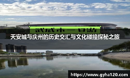 天安城与庆州的历史交汇与文化碰撞探秘之旅