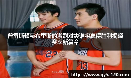 普雷斯顿与布里斯的激烈对决谁将赢得胜利揭晓赛季新篇章