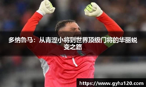 多纳鲁马：从青涩小将到世界顶级门将的华丽蜕变之路