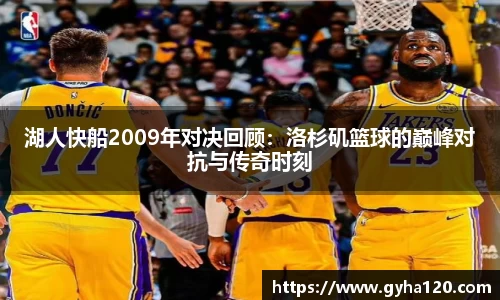 湖人快船2009年对决回顾：洛杉矶篮球的巅峰对抗与传奇时刻