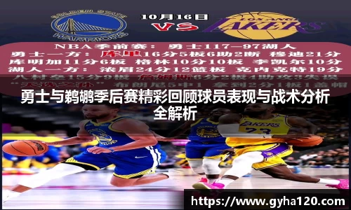 勇士与鹈鹕季后赛精彩回顾球员表现与战术分析全解析